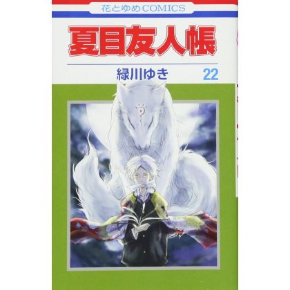 Natsume's Book of Friends (Natsume Yūjin-chō) vol.22 - Hana to Yume Comics (Japanese version)