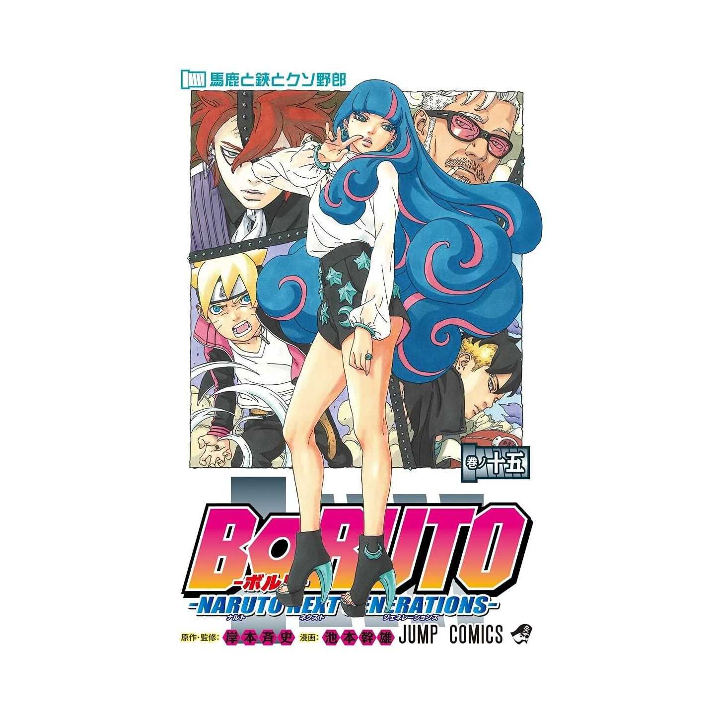 Boruto ボルト 15 Naruto Next Generations ジャンプコミックス