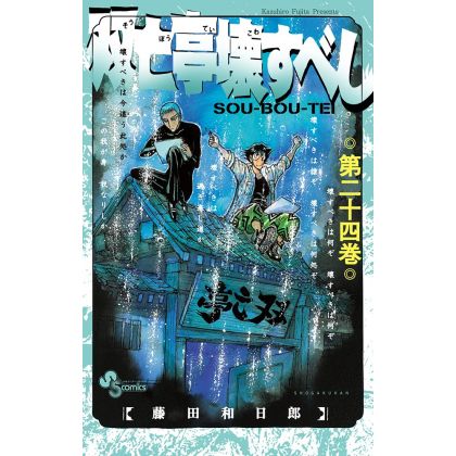 Sōbōtei Kowasubeshi vol.24 - Sunday Comics (version japonaise)