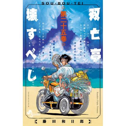 Sōbōtei Kowasubeshi vol.25 - Sunday Comics (version japonaise)