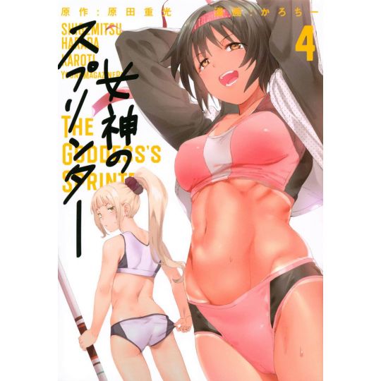 Megami no Sprinter vol.4 - Young Magazine Kodansha Comics Special (Japanese version)