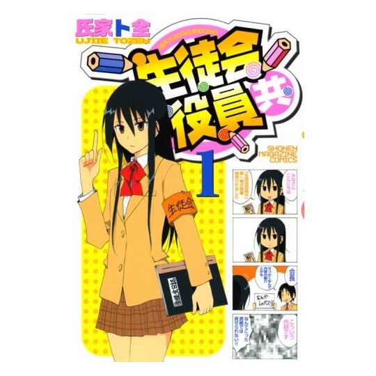 Seitokai Yakuindomo vol.1 - Kodansha Comics (version japonaise)