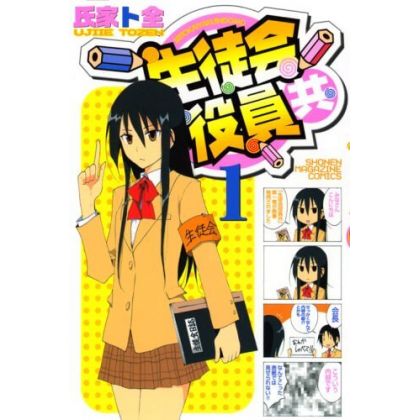 Seitokai Yakuindomo vol.1 - Kodansha Comics (version japonaise)