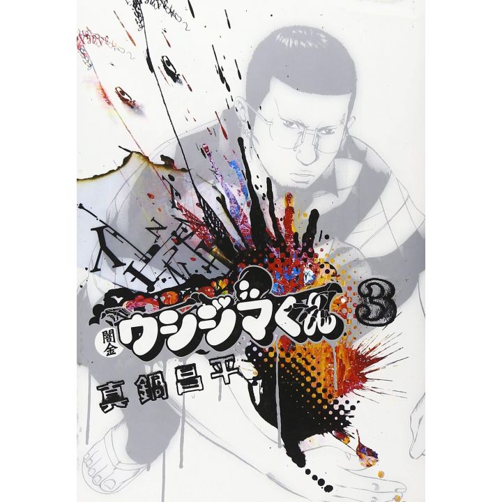 Ushijima the Loan Shark(Yamikin Ushijima-kun) vol.3 - Big Comics (Japanese version)