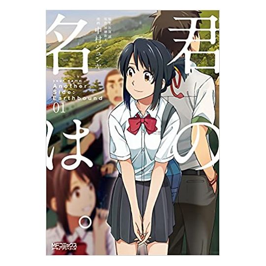 Your Name. Another Side : Earthbound vol.1 - MF Comics Alive Series (version japonaise)