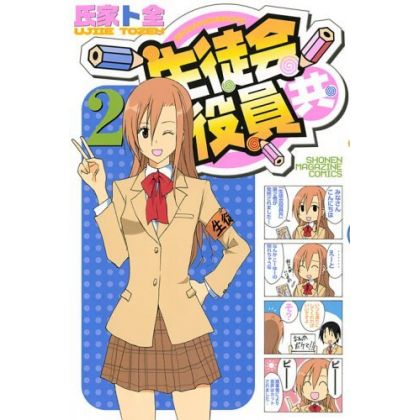 Seitokai Yakuindomo vol.2 - Kodansha Comics (Japanese version)
