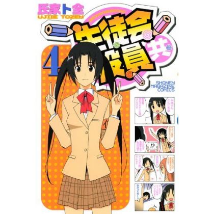 Seitokai Yakuindomo vol.4 - Kodansha Comics (Japanese version)