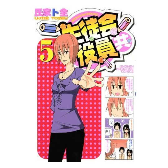 Seitokai Yakuindomo vol.5 - Kodansha Comics (version japonaise)