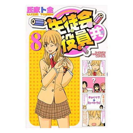 Seitokai Yakuindomo vol.8 - Kodansha Comics (version japonaise)