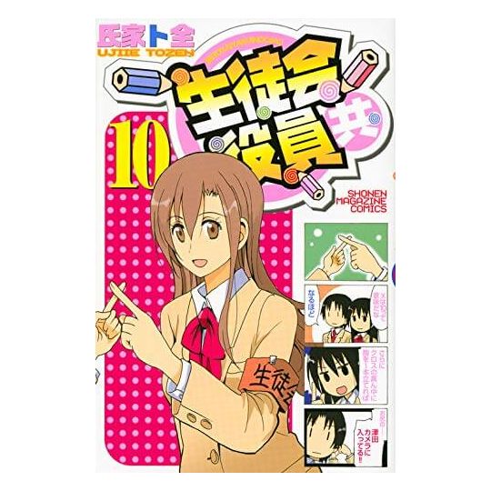 Seitokai Yakuindomo vol.10 - Kodansha Comics (Japanese version)