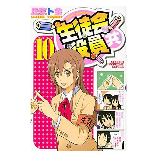 Seitokai Yakuindomo vol.10 - Kodansha Comics (version japonaise)