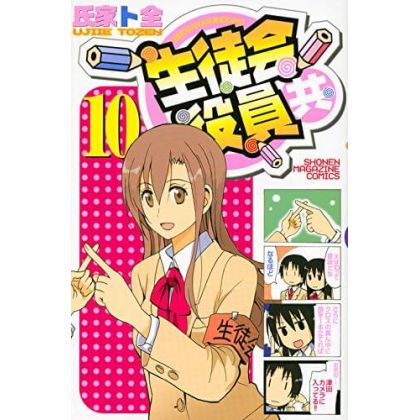 Seitokai Yakuindomo vol.10 - Kodansha Comics (version japonaise)
