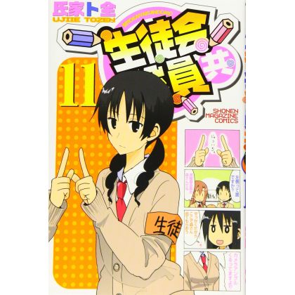 Seitokai Yakuindomo vol.11 - Kodansha Comics (version japonaise)