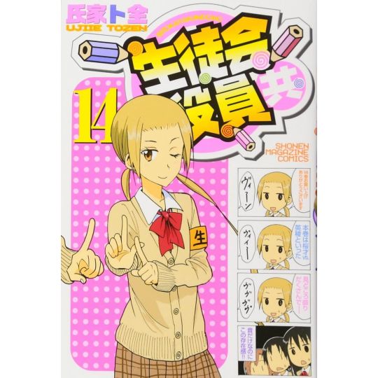 Seitokai Yakuindomo vol.14 - Kodansha Comics (version japonaise)