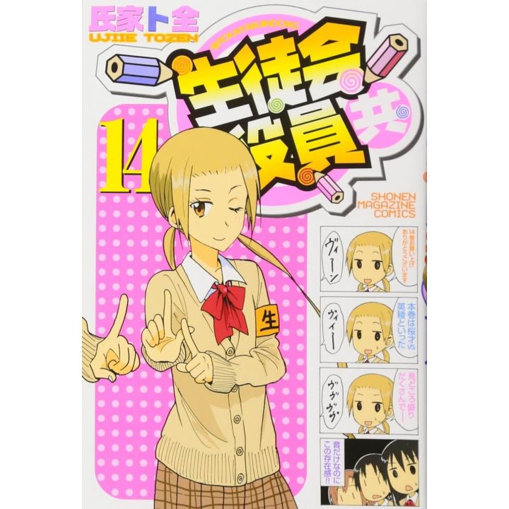 Seitokai Yakuindomo vol.14 - Kodansha Comics (Japanese version)