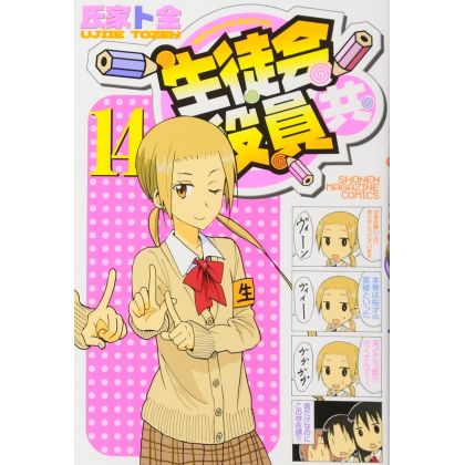 Seitokai Yakuindomo vol.14 - Kodansha Comics (Japanese version)