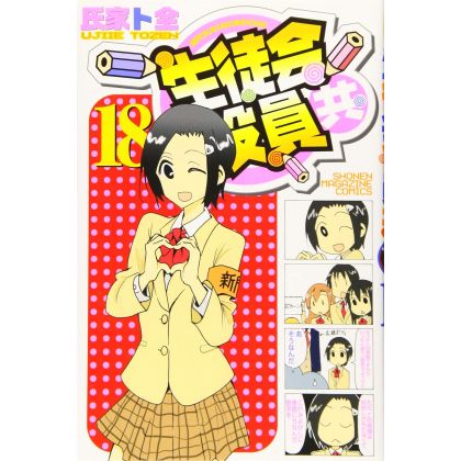 Seitokai Yakuindomo vol.18 - Kodansha Comics (version japonaise)