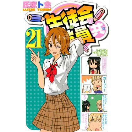Seitokai Yakuindomo vol.21 - Kodansha Comics (version japonaise)