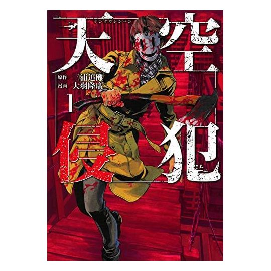 High-Rise Invasion vol.1 - Kodansha Comics Deluxe (Japanese version)