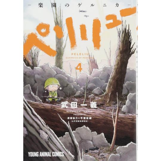 Peleliu : Guernica of Paradise vol.4 - Young Animal Comics (Japanese version)