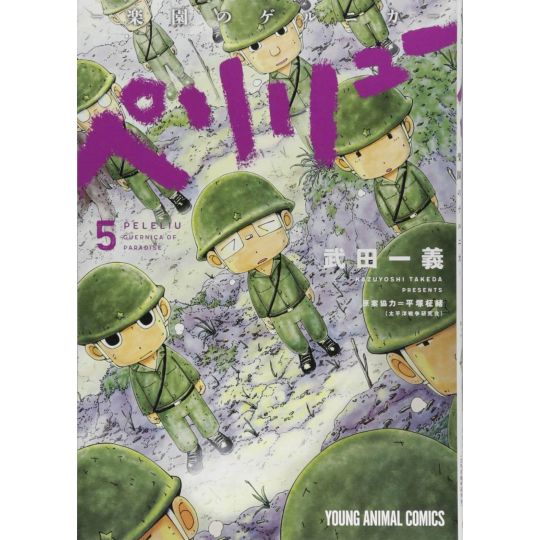 Peleliu : Guernica of Paradise vol.5 - Young Animal Comics (Japanese version)