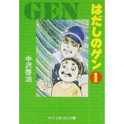 Barefoot Gen vol.1 - Chuko Bunko Comic Edition  (Japanese version)