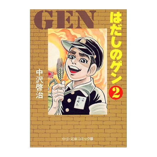 Gen d'Hiroshima vol.2 - Chuko Bunko Comic Edition (version japonaise)