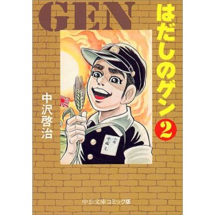 Barefoot Gen vol.2 - Chuko Bunko Comic Edition  (Japanese version)
