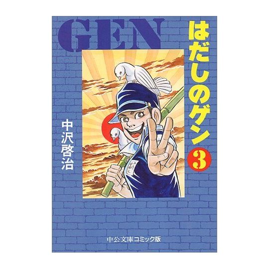 Gen d'Hiroshima vol.3 - Chuko Bunko Comic Edition (version japonaise)