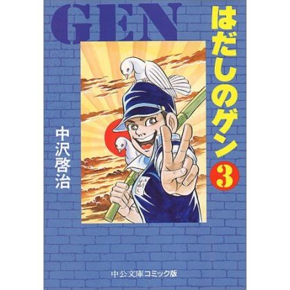 Barefoot Gen vol.3 - Chuko Bunko Comic Edition  (Japanese version)