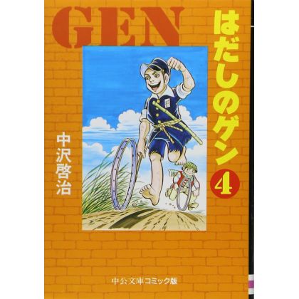 Barefoot Gen vol.4 - Chuko Bunko Comic Edition  (Japanese version)