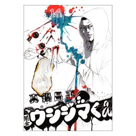 Ushijima, l'usurier de l'ombre (Yamikin Ushijima-kun)vol.14 - Big Comics (version japonaise)