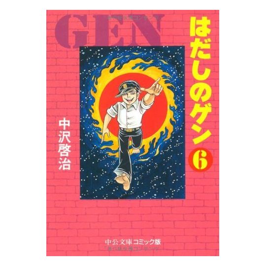 Barefoot Gen vol.6 - Chuko Bunko Comic Edition  (Japanese version)