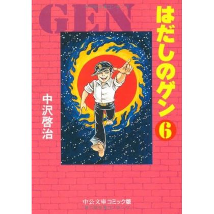 Barefoot Gen vol.6 - Chuko Bunko Comic Edition  (Japanese version)