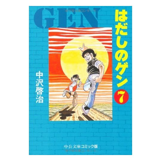 Barefoot Gen vol.7 - Chuko Bunko Comic Edition  (Japanese version)