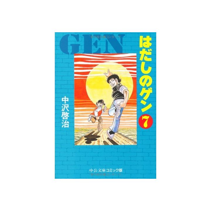 Barefoot Gen vol.7 - Chuko Bunko Comic Edition  (Japanese version)