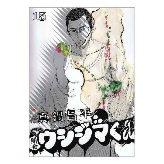 Ushijima, l'usurier de l'ombre (Yamikin Ushijima-kun)vol.15 - Big Comics (version japonaise)