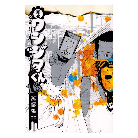 Ushijima, l'usurier de l'ombre (Yamikin Ushijima-kun)vol.16 - Big Comics (version japonaise)
