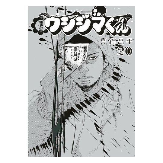 Ushijima, l'usurier de l'ombre (Yamikin Ushijima-kun)vol.20 - Big Comics (version japonaise)