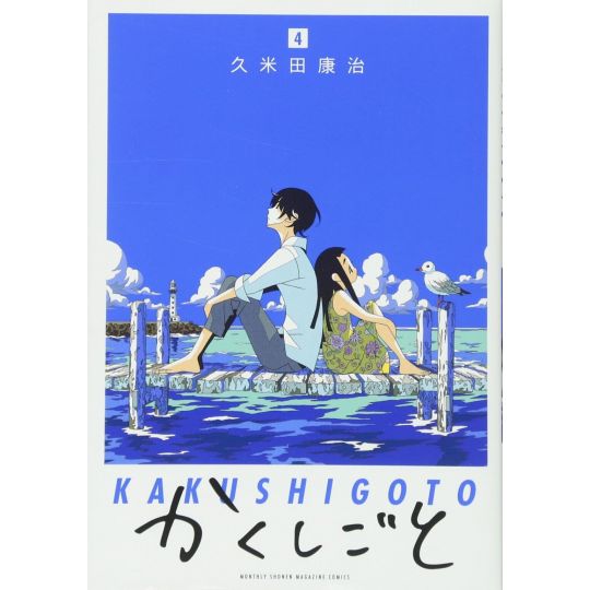 Kakushigoto vol.4 - Kodansha Comics Deluxe (Japanese version)