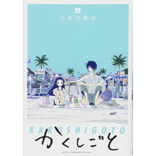 Kakushigoto vol.6 - Kodansha Comics Deluxe (Japanese version)