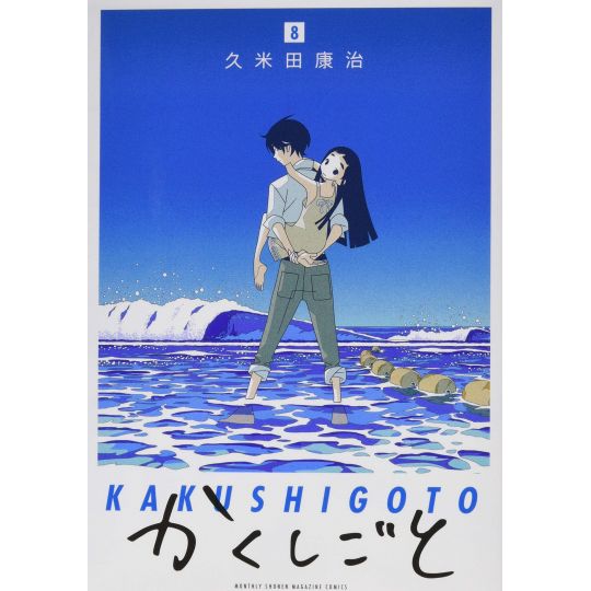 Kakushigoto vol.8 - Kodansha Comics Deluxe (Japanese version)