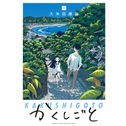Kakushigoto vol.11 - Kodansha Comics Deluxe (version japonaise)