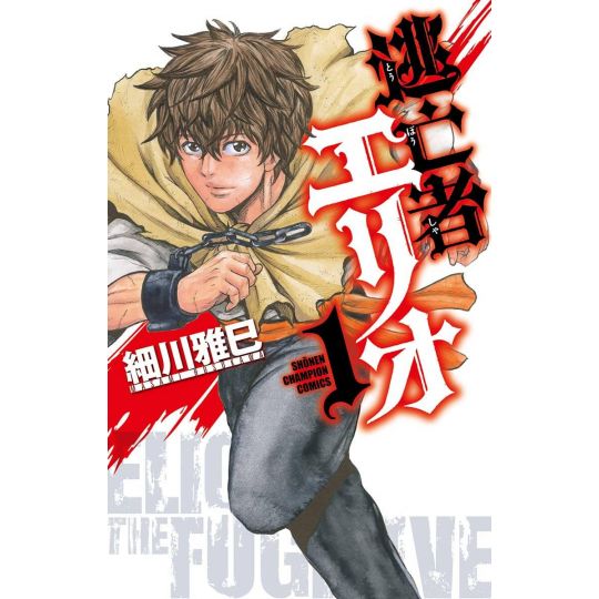 Elio the Fugitive vol.1 - Shonen Champion Comics (Japanese version)