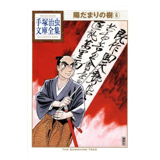 L'Arbre au soleil (Hidamari no Ki) vol.6 - Tezuka Osamu The Complete Works (version japonaise)