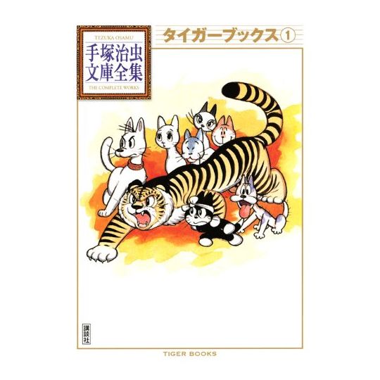 Tiger Books vol.1 - Tezuka Osamu The Complete Works (version japonaise)