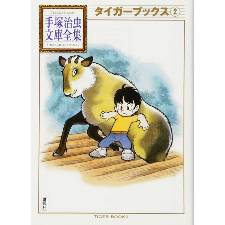 Tiger Books vol.2 - Tezuka Osamu The Complete Works (Japanese version)