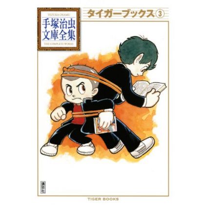 Tiger Books vol.3 - Tezuka Osamu The Complete Works (Japanese version)