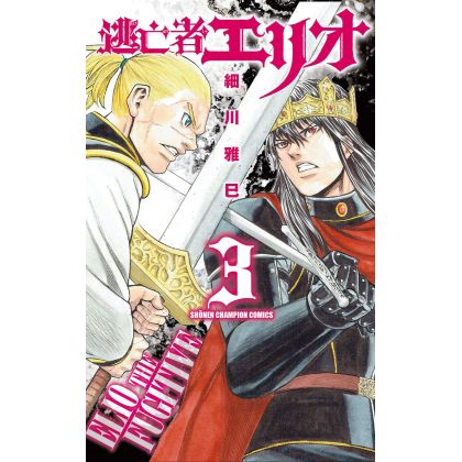 Elio le Fugitif vol.3 - Shonen Champion Comics (version japonaise)