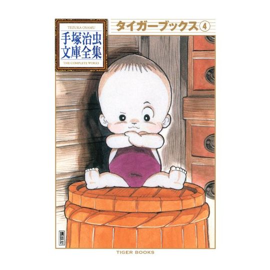 Tiger Books vol.4 - Tezuka Osamu The Complete Works (version japonaise)